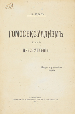 Фукс И.Б. Гомосексуализм как преступление. Юридический и уголовно-политческий очерк. СПб.: Тип. т-ва «Общественная польза», 1914.